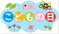 子どもの日の集い&クッキング