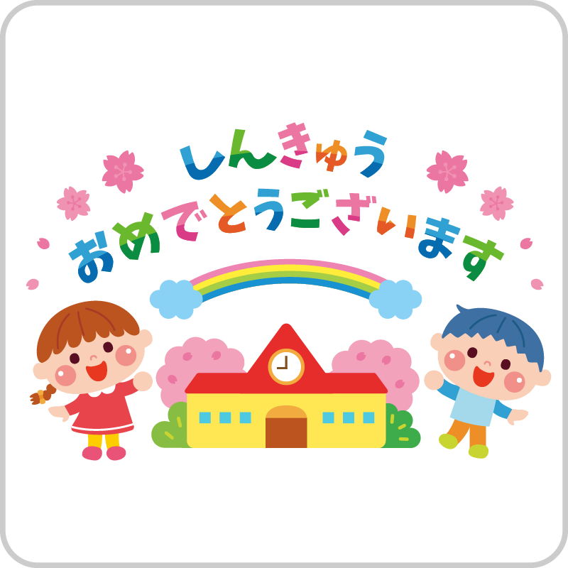 令和7年度の園生活が始まりました4/1~