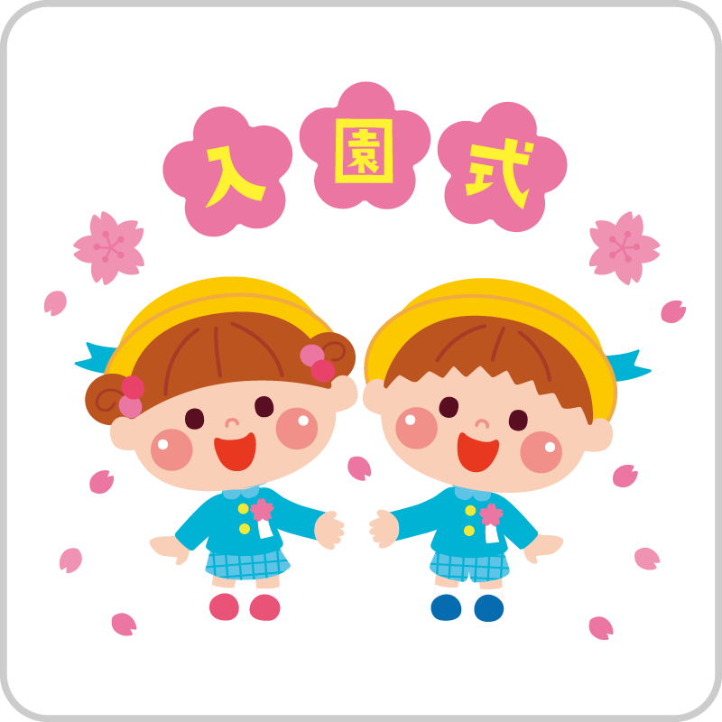 令和7年度入園式 4/7<br>
