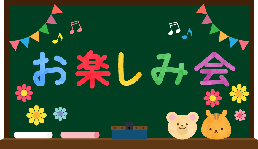 お楽しみ会 12/18