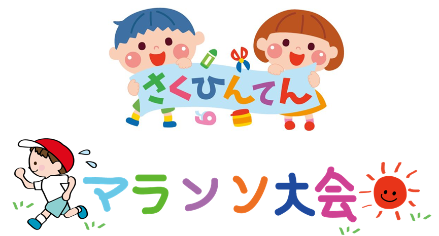 作品展&マラソン大会 2/13