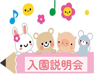 令和8年度入園説明会 2/24